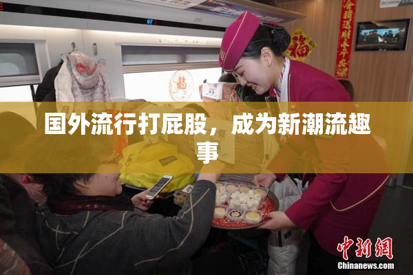 国外流行打屁股，成为新潮流趣事