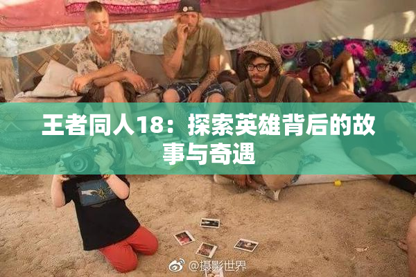 王者同人18：探索英雄背后的故事与奇遇