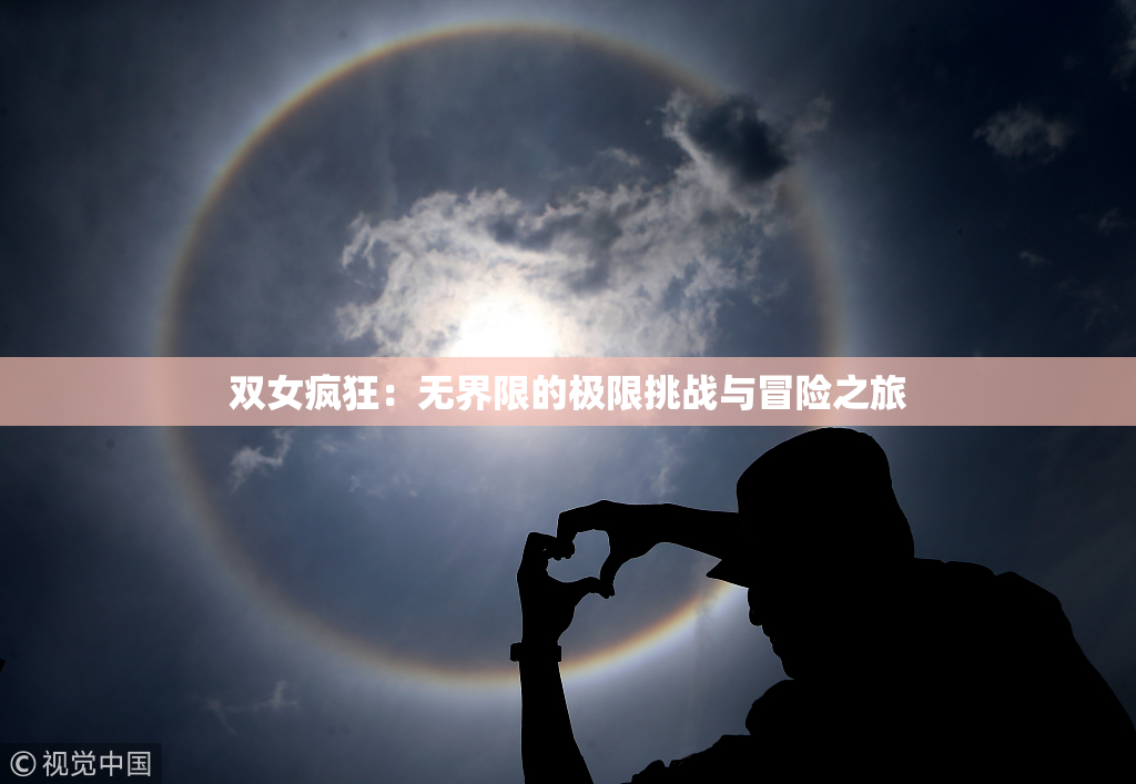 双女疯狂：无界限的极限挑战与冒险之旅