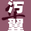 污翼全彩带你领略视觉盛宴的新体验