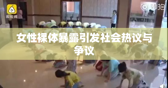 女性裸体暴露引发社会热议与争议