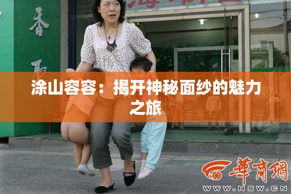 涂山容容：揭开神秘面纱的魅力之旅
