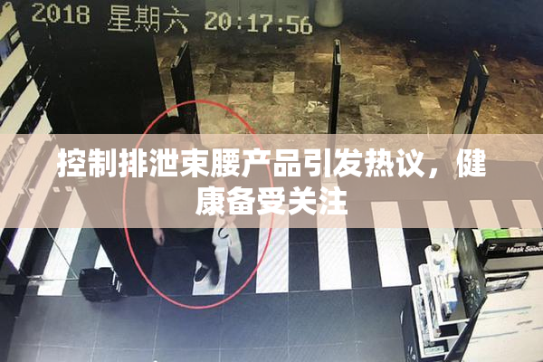 控制排泄束腰产品引发热议，健康备受关注