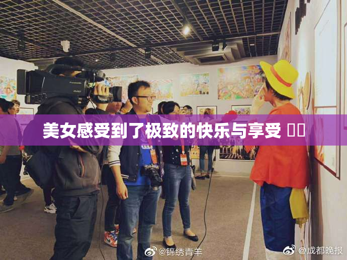 美女感受到了极致的快乐与享受 ❌‌