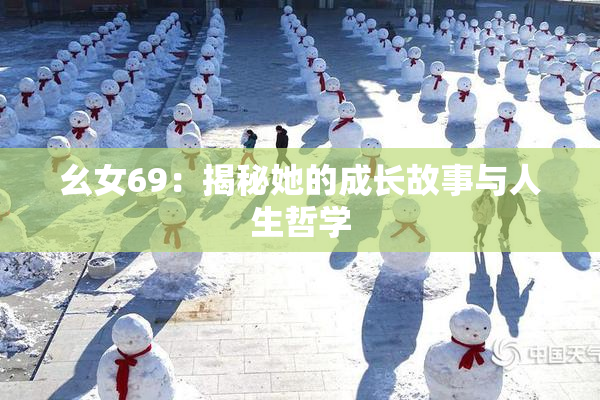 幺女69：揭秘她的成长故事与人生哲学
