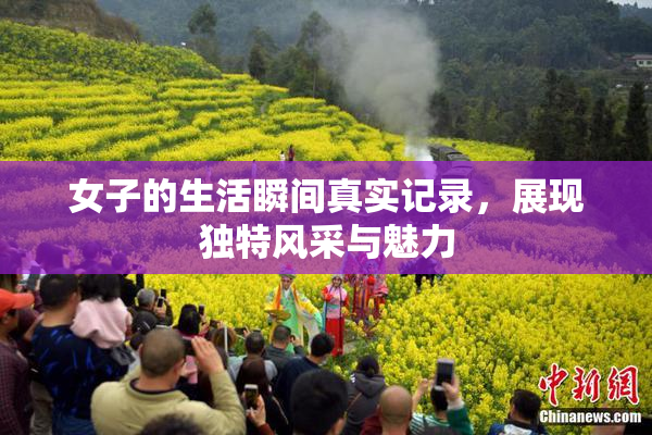 女子的生活瞬间真实记录，展现独特风采与魅力