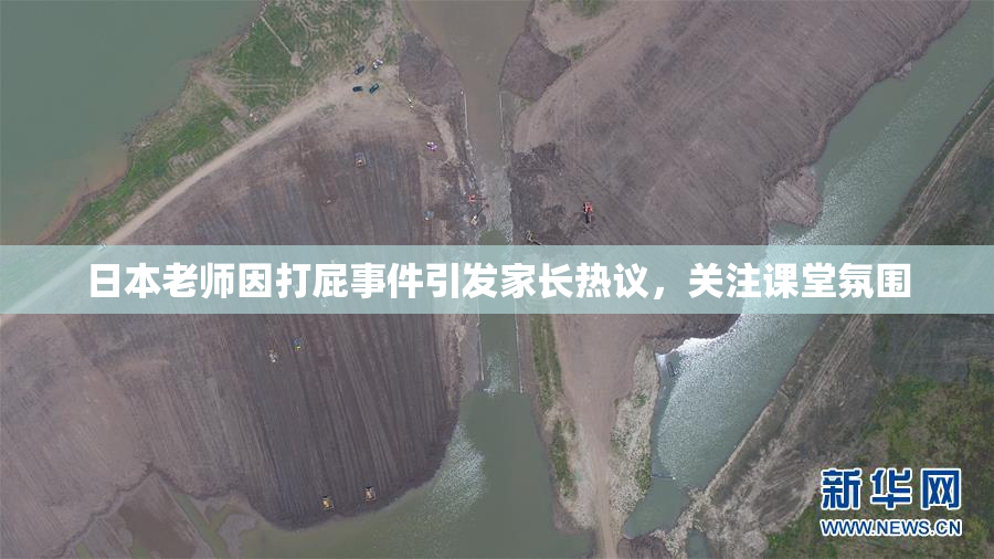 日本老师因打屁事件引发家长热议，关注课堂氛围
