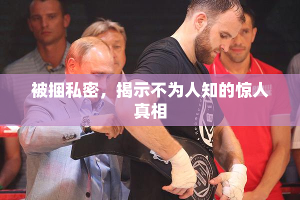 被捆私密，揭示不为人知的惊人真相