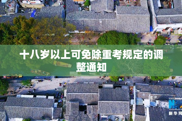 十八岁以上可免除重考规定的调整通知
