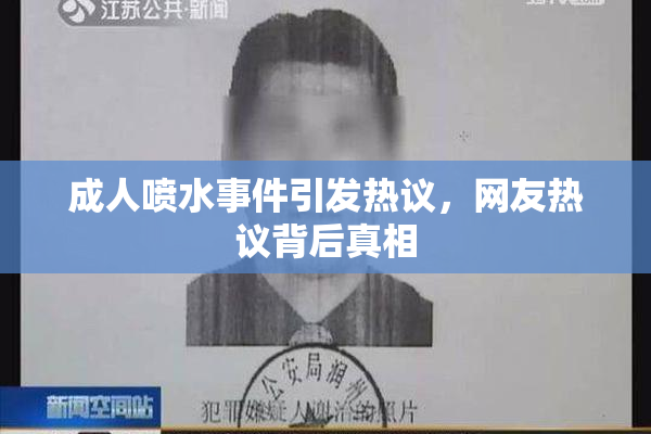 成人喷水事件引发热议，网友热议背后真相
