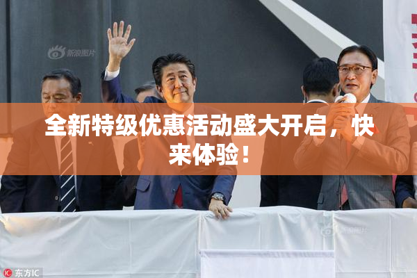 全新特级优惠活动盛大开启，快来体验！