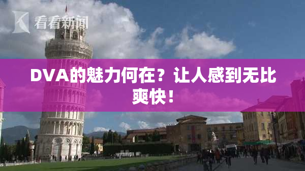 DVA的魅力何在？让人感到无比爽快！
