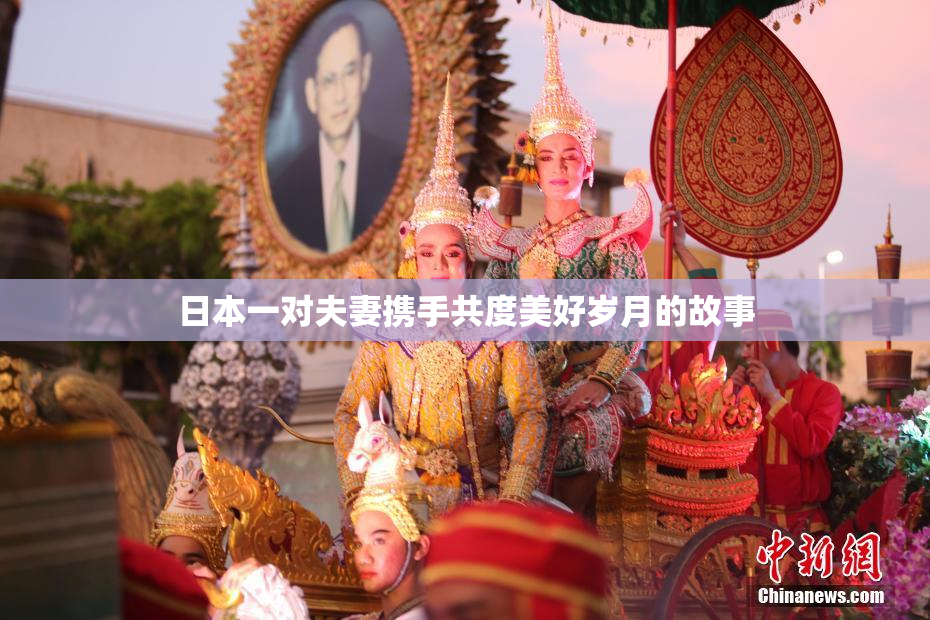 日本一对夫妻携手共度美好岁月的故事