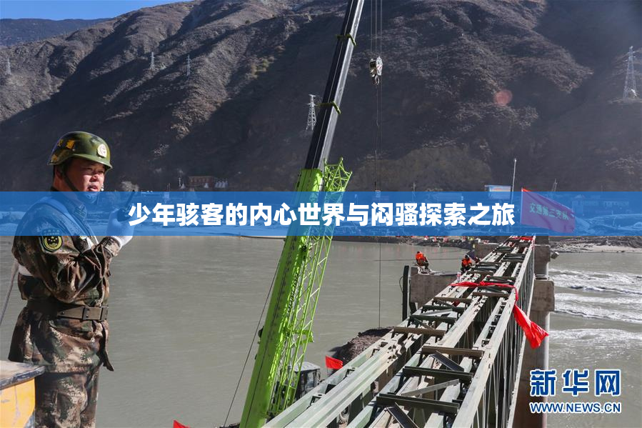 少年骇客的内心世界与闷骚探索之旅