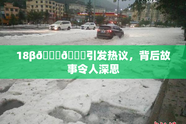18β🍆🍑引发热议，背后故事令人深思