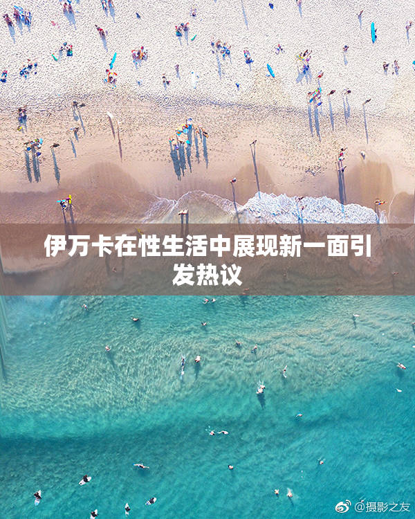 伊万卡在性生活中展现新一面引发热议