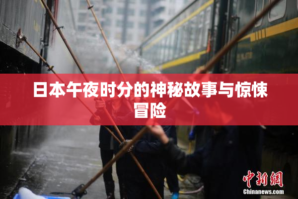 日本午夜时分的神秘故事与惊悚冒险