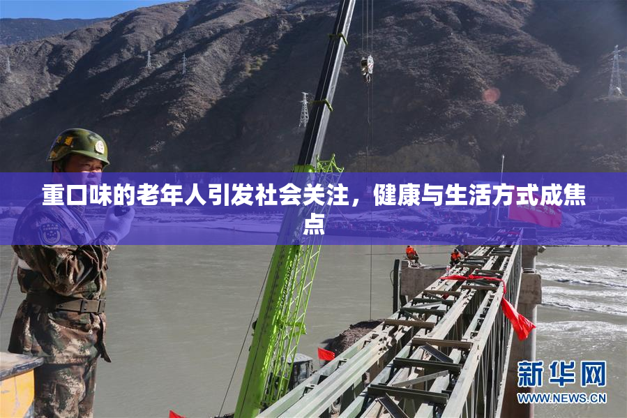 重口味的老年人引发社会关注，健康与生活方式成焦点