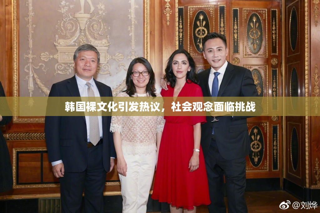 韩国裸文化引发热议，社会观念面临挑战