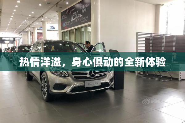 热情洋溢，身心俱动的全新体验