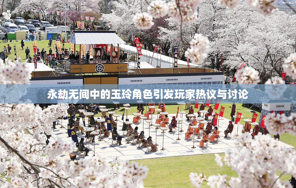 永劫无间中的玉玲角色引发玩家热议与讨论