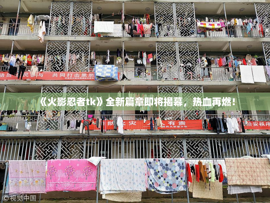 《火影忍者tk》全新篇章即将揭幕，热血再燃！
