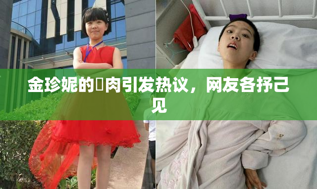 金珍妮的婬肉引发热议，网友各抒己见