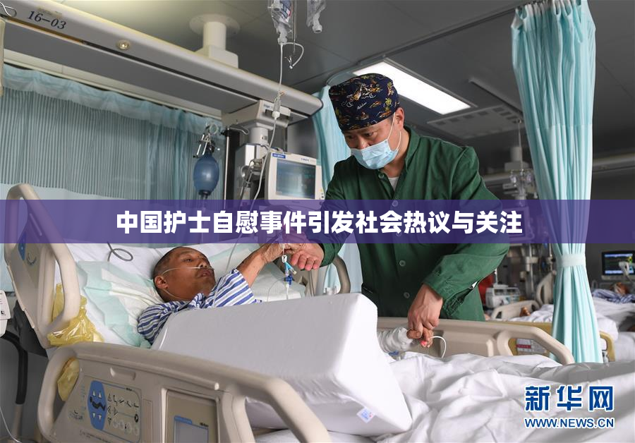 中国护士自慰事件引发社会热议与关注