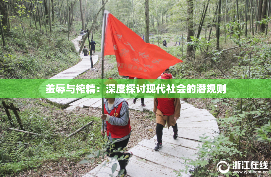 羞辱与榨精：深度探讨现代社会的潜规则