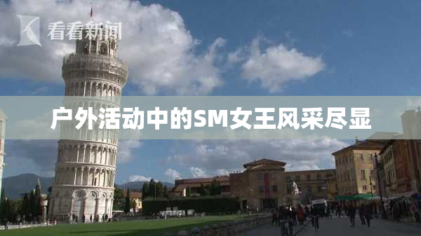 户外活动中的SM女王风采尽显