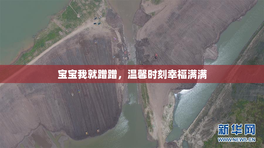 宝宝我就蹭蹭，温馨时刻幸福满满