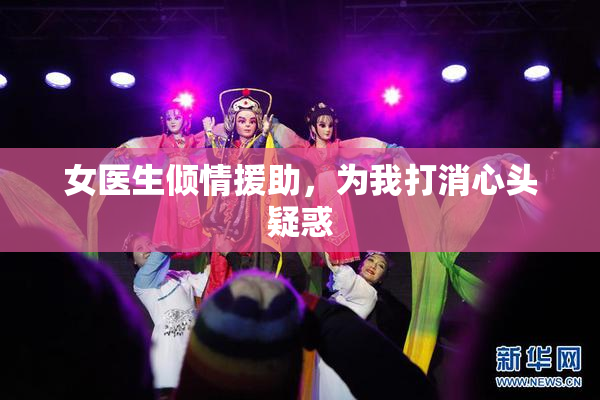 女医生倾情援助，为我打消心头疑惑