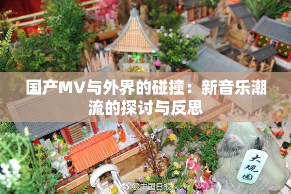 国产MV与外界的碰撞：新音乐潮流的探讨与反思