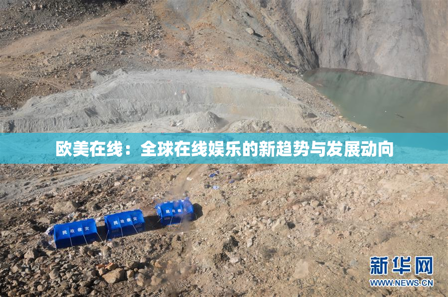 欧美在线：全球在线娱乐的新趋势与发展动向