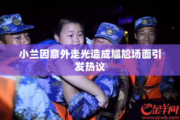 小兰因意外走光造成尴尬场面引发热议