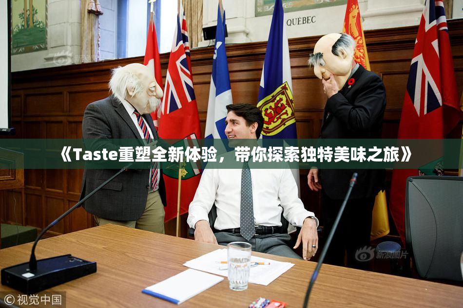 《Taste重塑全新体验，带你探索独特美味之旅》