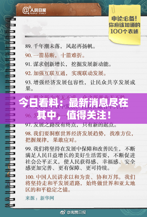 今日看料：最新消息尽在其中，值得关注！