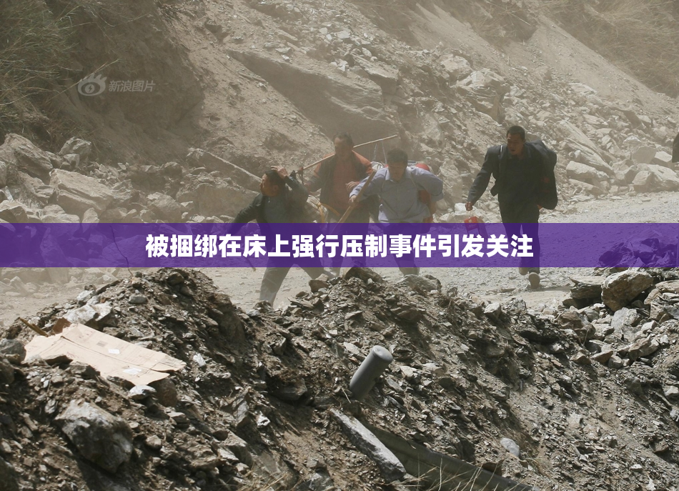 被捆绑在床上强行压制事件引发关注