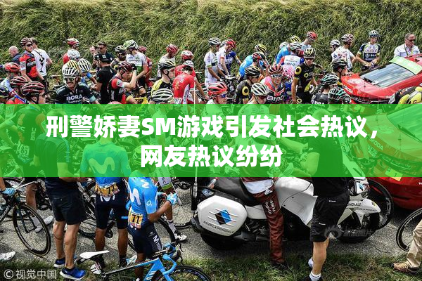 刑警娇妻SM游戏引发社会热议，网友热议纷纷