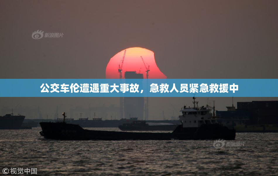 公交车伦遭遇重大事故，急救人员紧急救援中