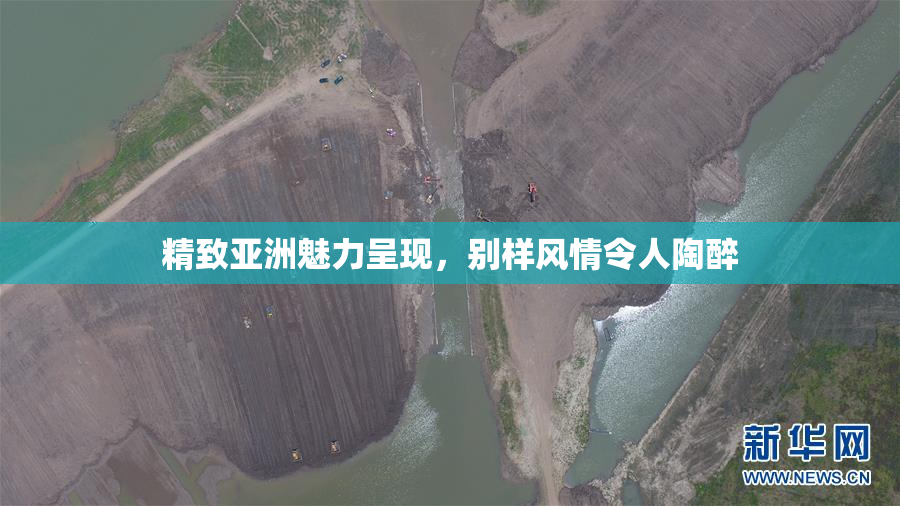 精致亚洲魅力呈现，别样风情令人陶醉