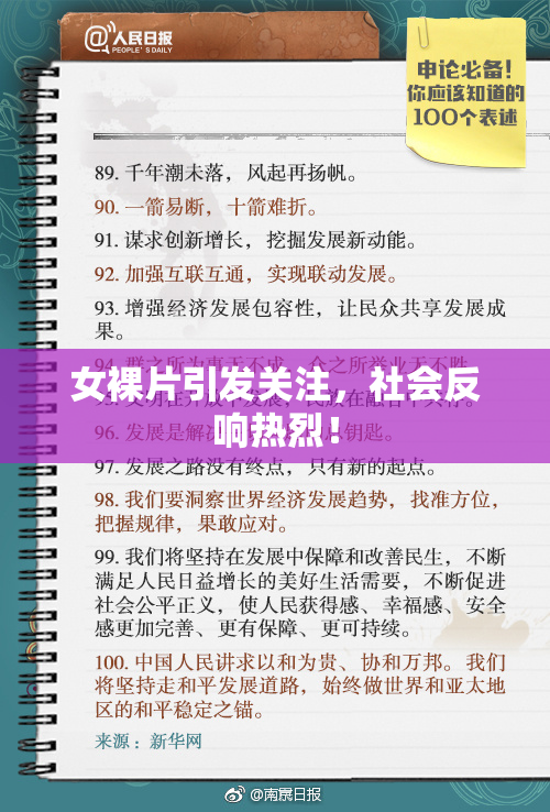 女裸片引发关注，社会反响热烈！