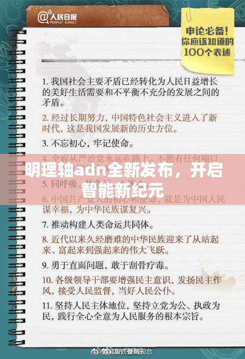 明理轴adn全新发布，开启智能新纪元