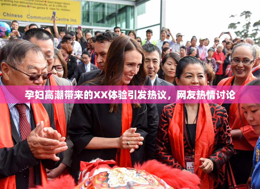 孕妇高潮带来的XX体验引发热议，网友热情讨论