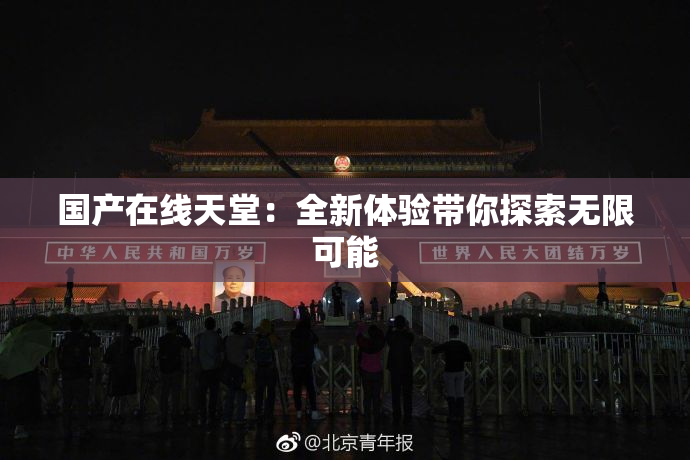 国产在线天堂：全新体验带你探索无限可能