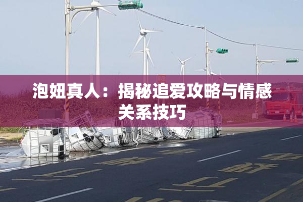 泡妞真人：揭秘追爱攻略与情感关系技巧
