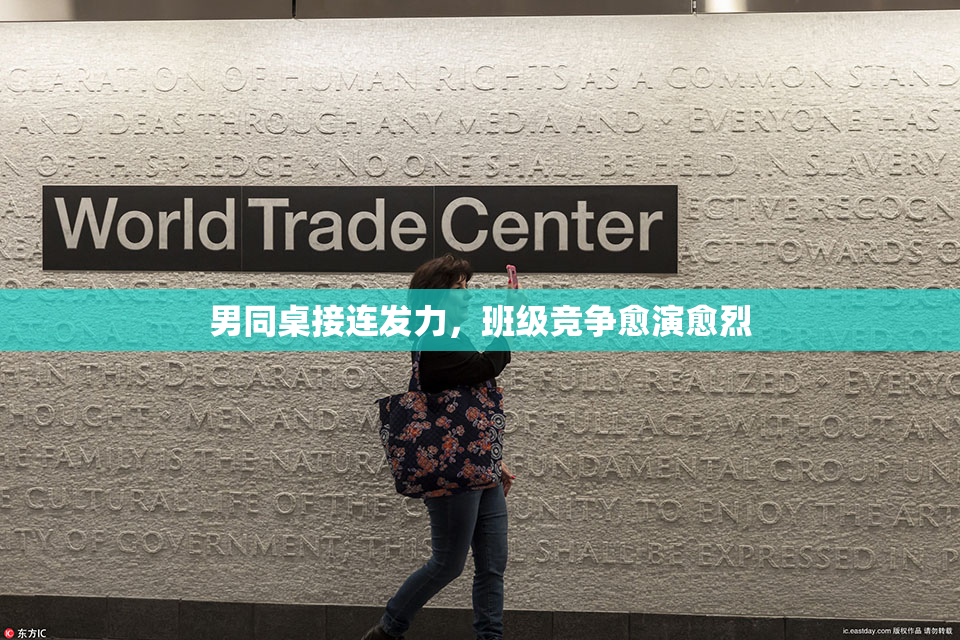 男同桌接连发力，班级竞争愈演愈烈