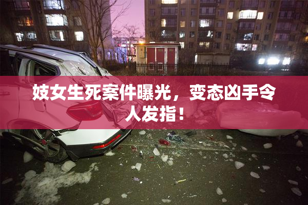 妓女生死案件曝光，变态凶手令人发指！