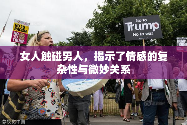 女人触碰男人，揭示了情感的复杂性与微妙关系