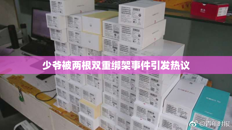 少爷被两根双重绑架事件引发热议